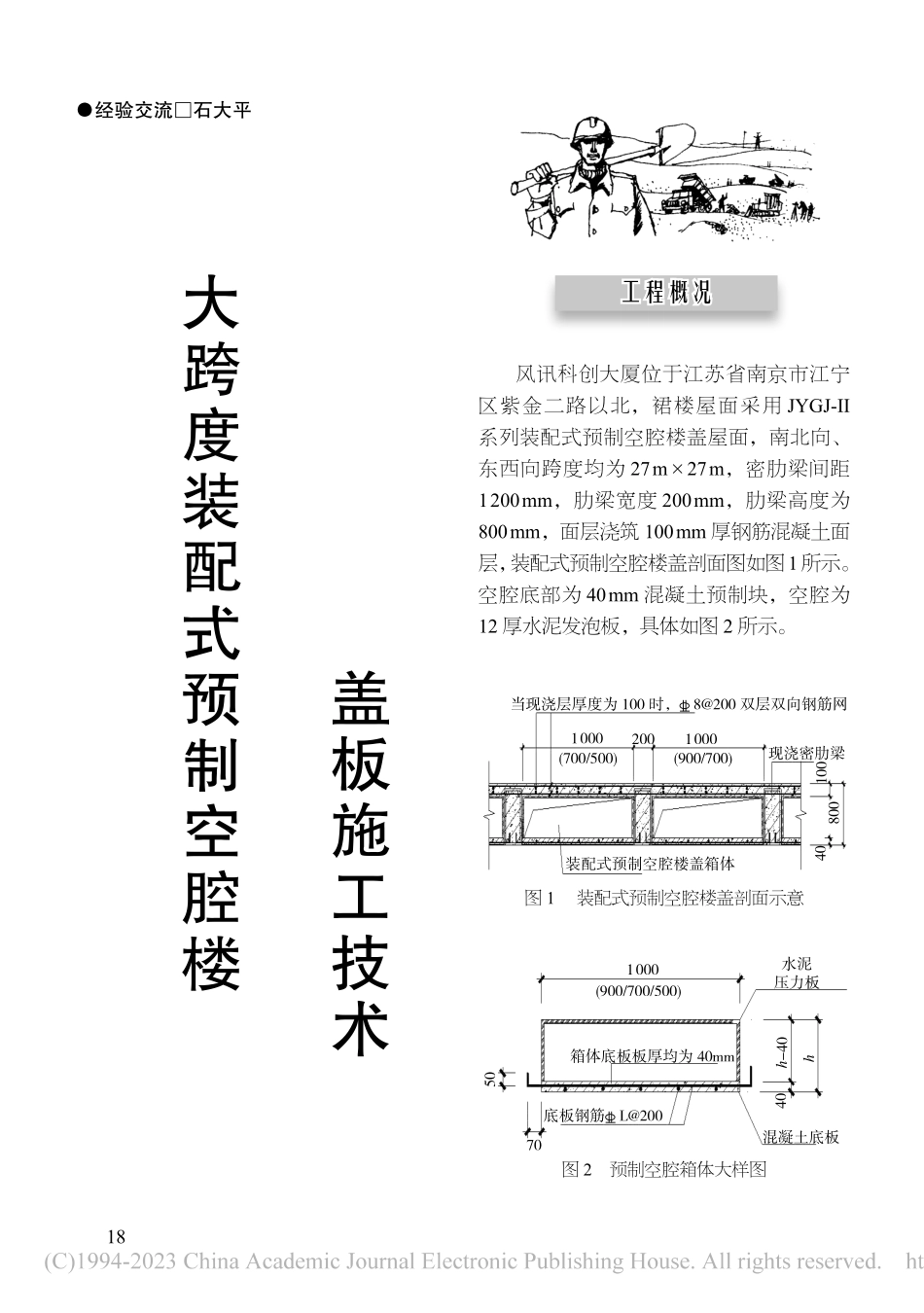 大跨度装配式预制空腔楼盖板施工技术_石大平.pdf_第1页