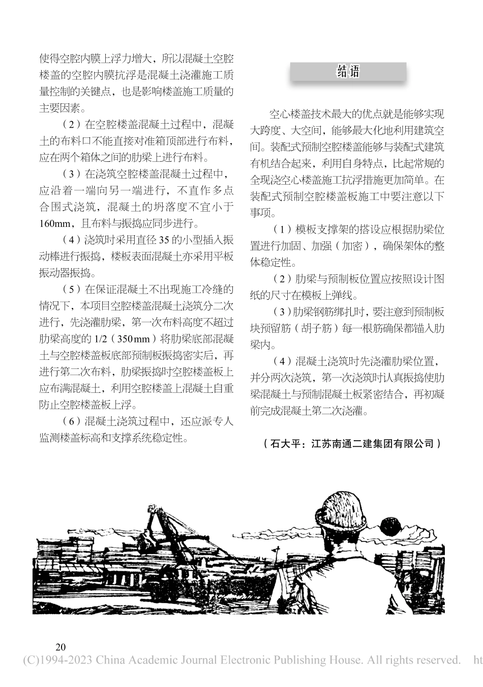 大跨度装配式预制空腔楼盖板施工技术_石大平.pdf_第3页
