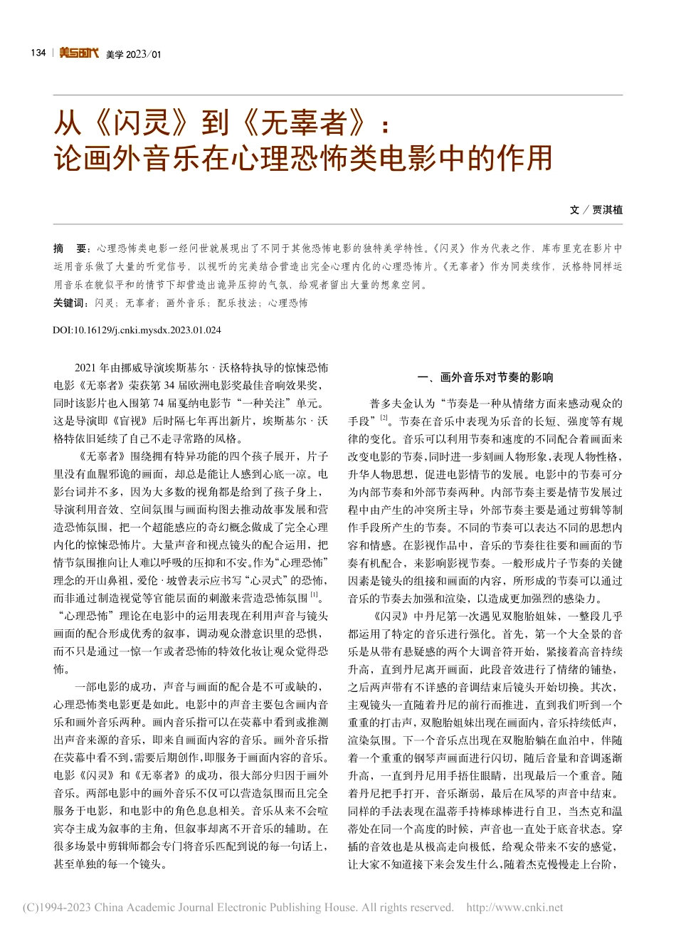 从《闪灵》到《无辜者》：论...乐在心理恐怖类电影中的作用_贾淇植.pdf_第1页