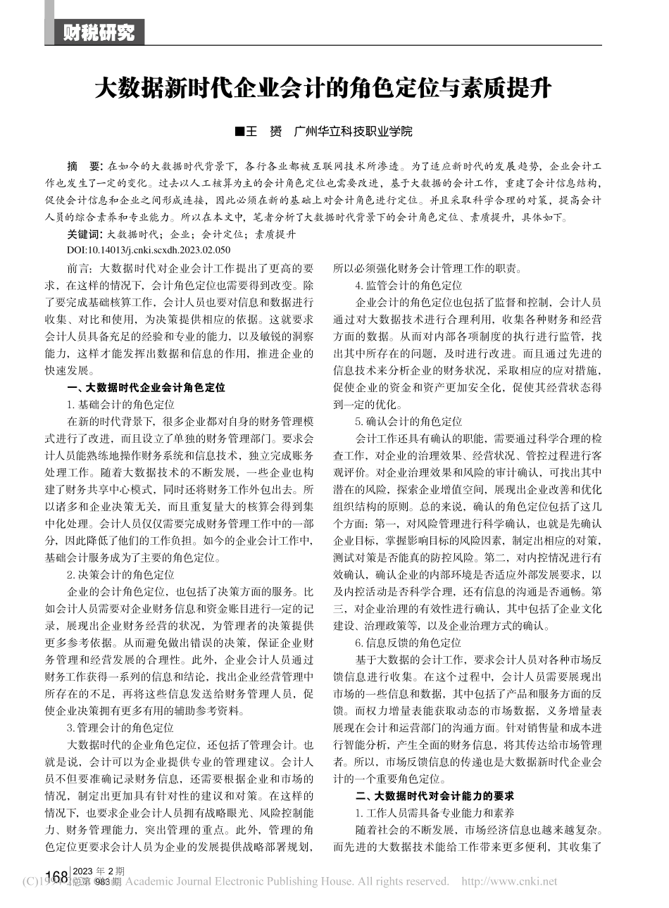 大数据新时代企业会计的角色定位与素质提升_王赟.pdf_第1页