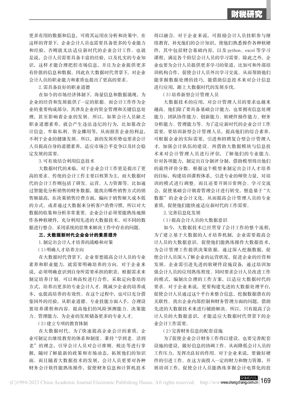 大数据新时代企业会计的角色定位与素质提升_王赟.pdf_第2页
