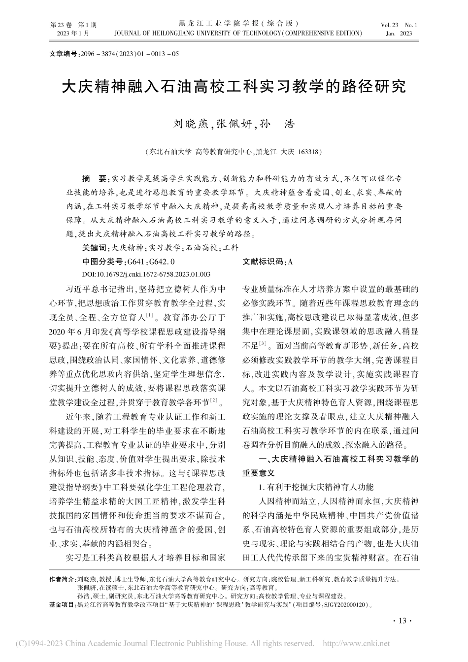 大庆精神融入石油高校工科实习教学的路径研究_刘晓燕.pdf_第1页