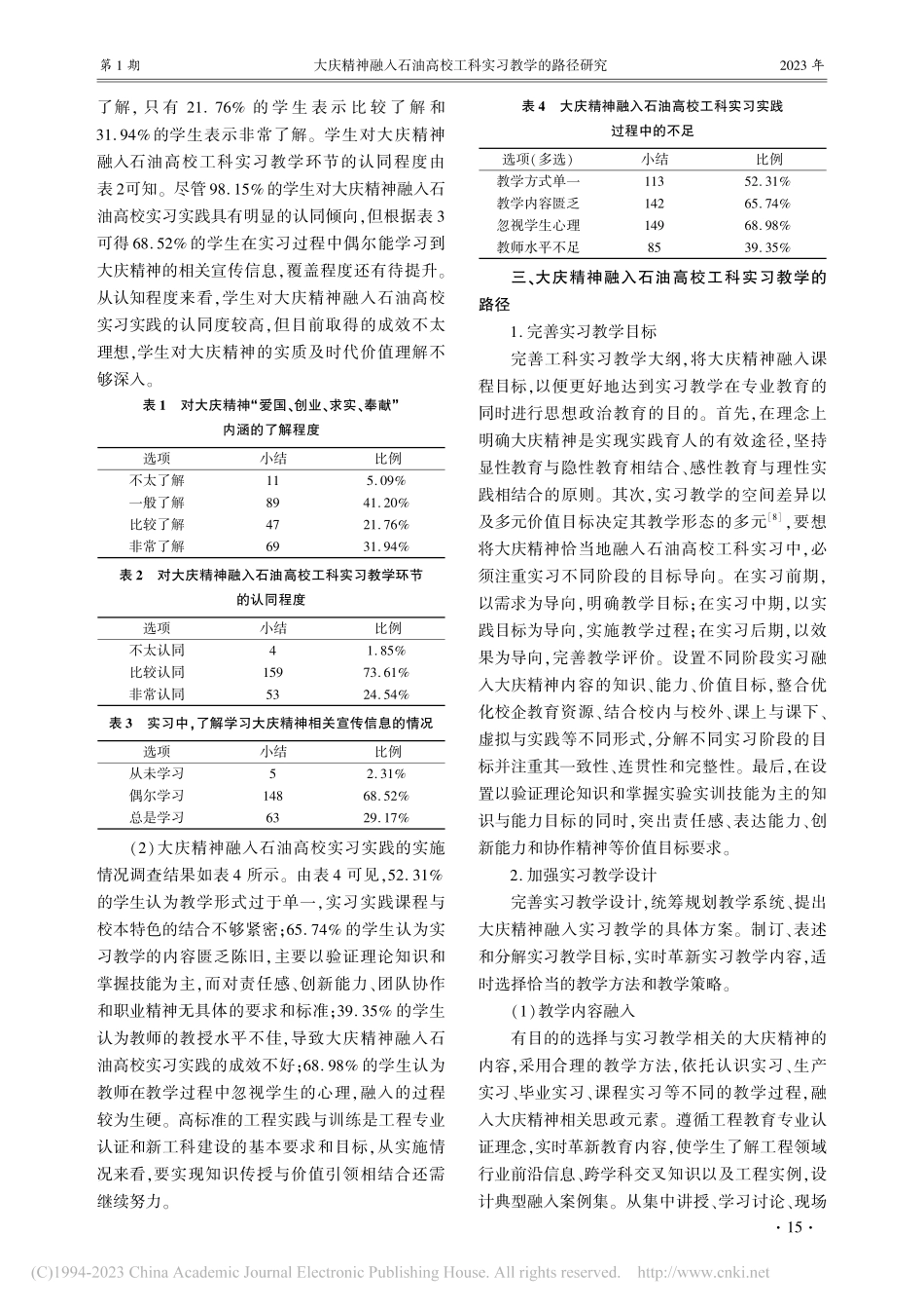 大庆精神融入石油高校工科实习教学的路径研究_刘晓燕.pdf_第3页
