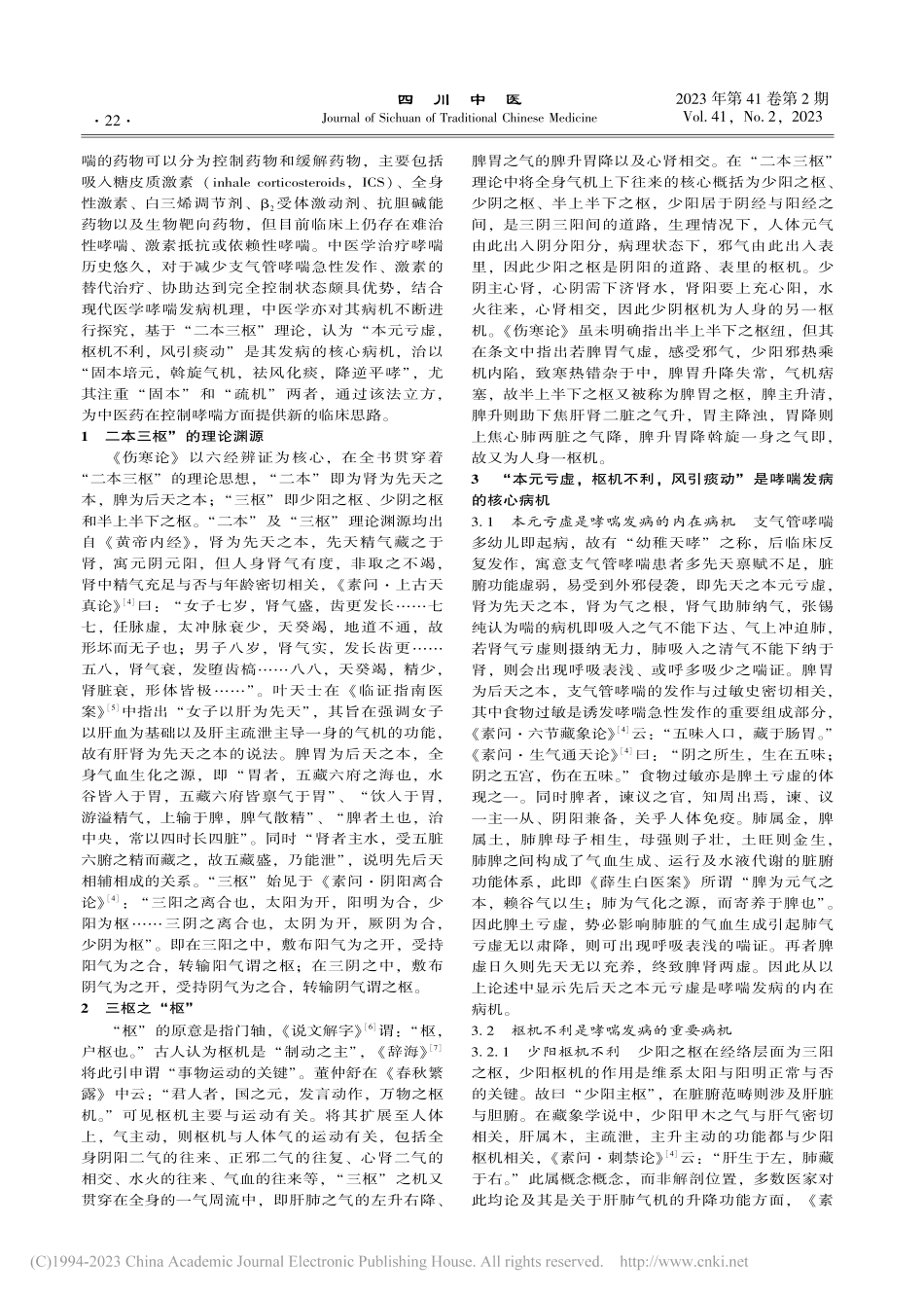从“二本三枢”理论辨治支气管哮喘_郑美玲.pdf_第2页
