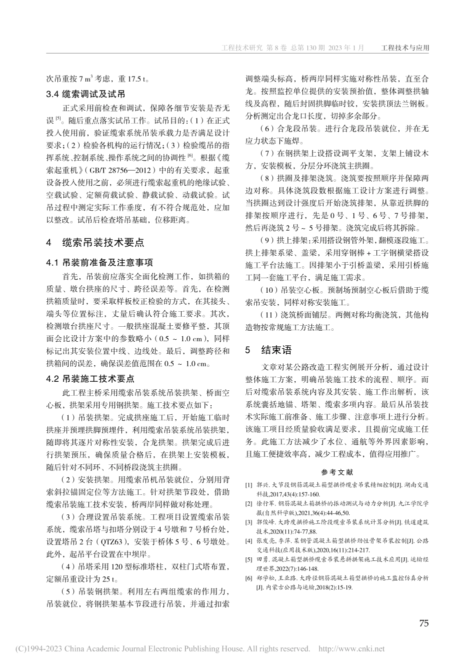 大跨度钢筋混凝土箱型拱桥缆索吊装施工技术分析_黎成.pdf_第3页