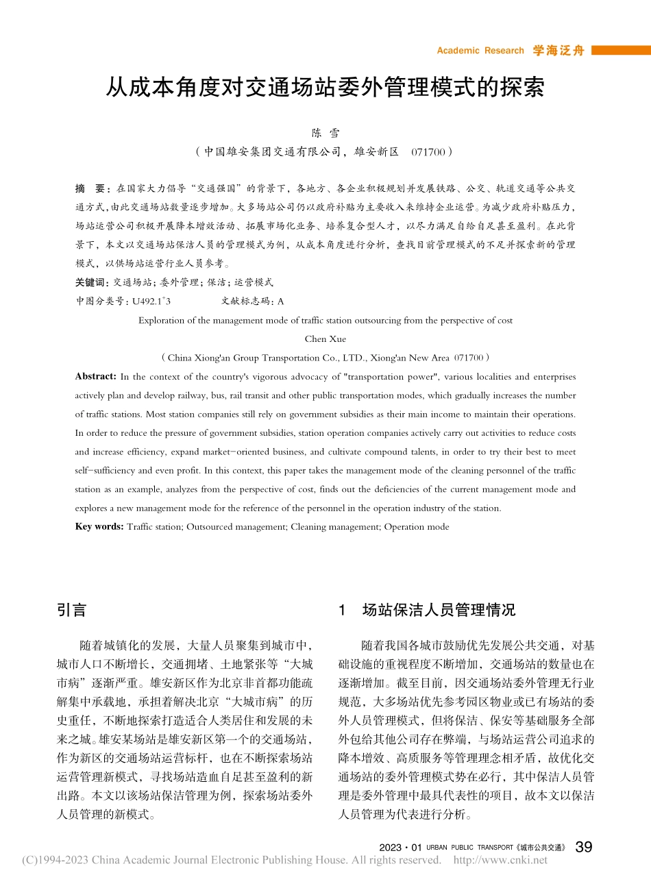 从成本角度对交通场站委外管理模式的探索_陈雪.pdf_第1页