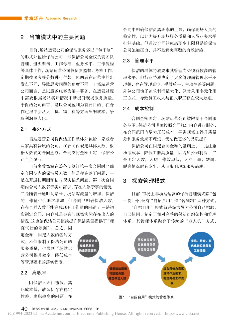 从成本角度对交通场站委外管理模式的探索_陈雪.pdf_第2页
