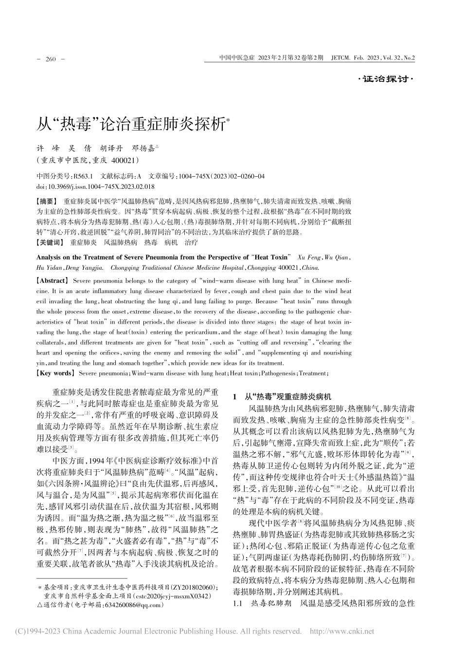 从“热毒”论治重症肺炎探析_许峰.pdf_第1页