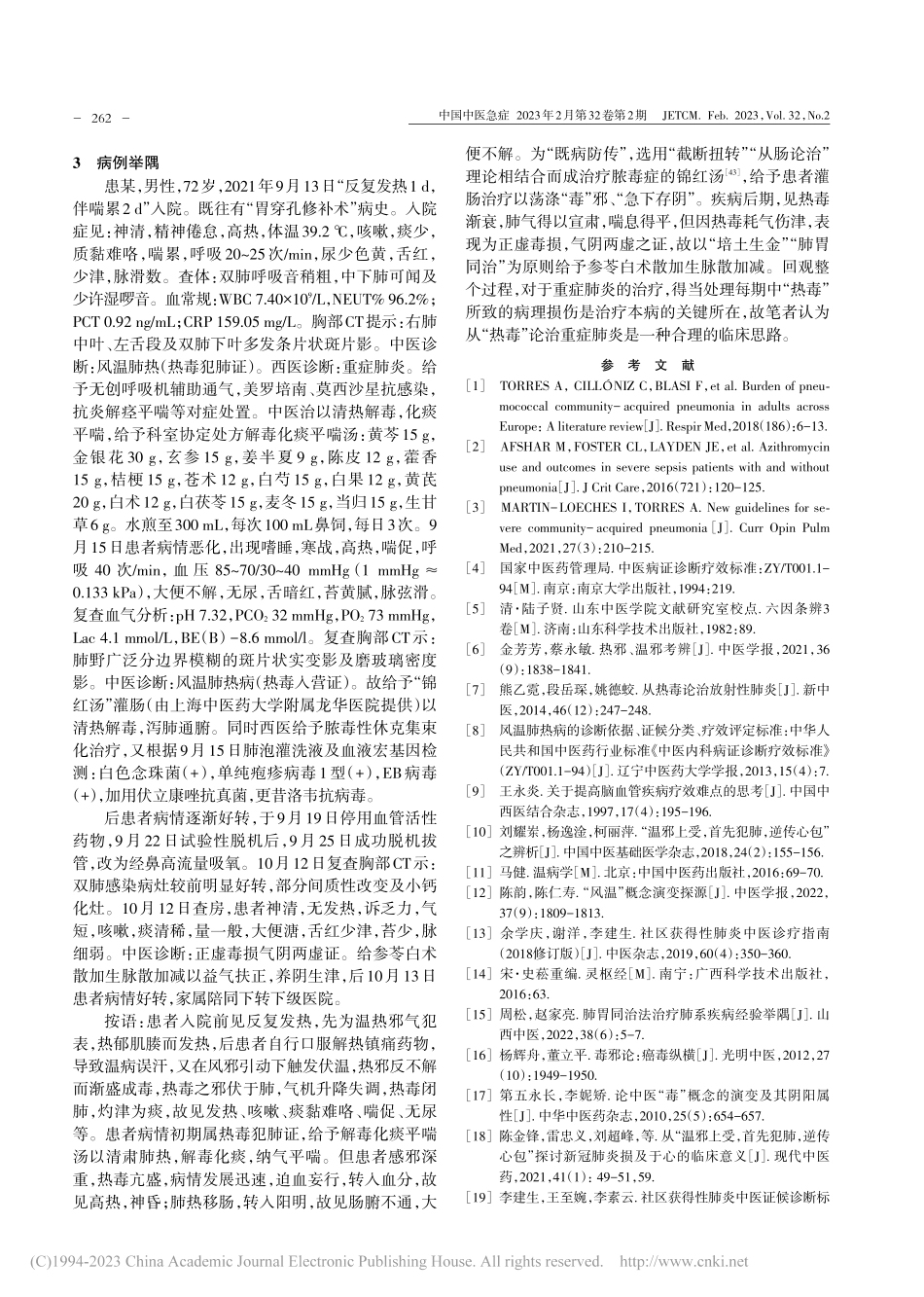 从“热毒”论治重症肺炎探析_许峰.pdf_第3页