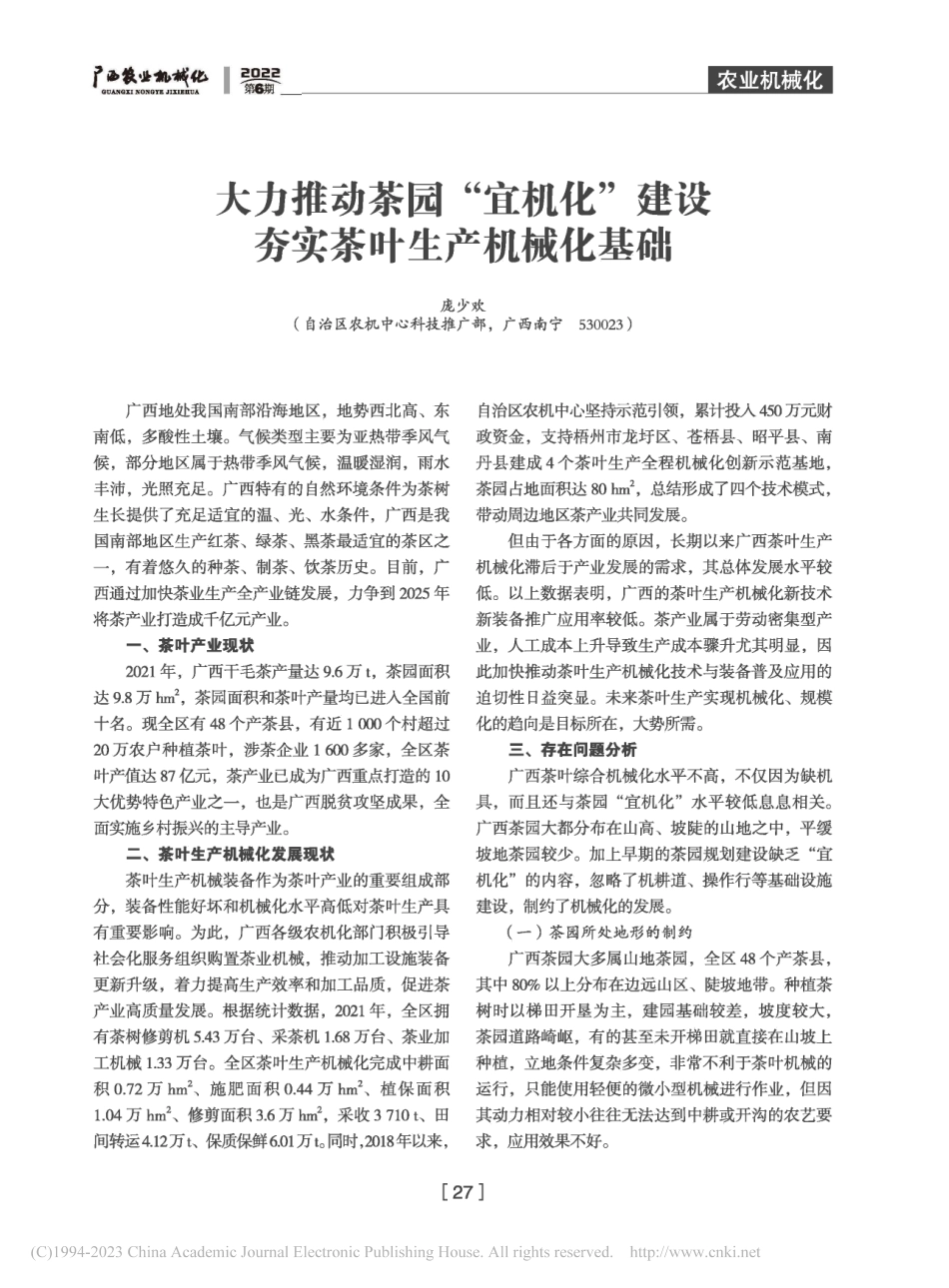 大力推动茶园“宜机化”建设__夯实茶叶生产机械化基础_庞少欢.pdf_第1页
