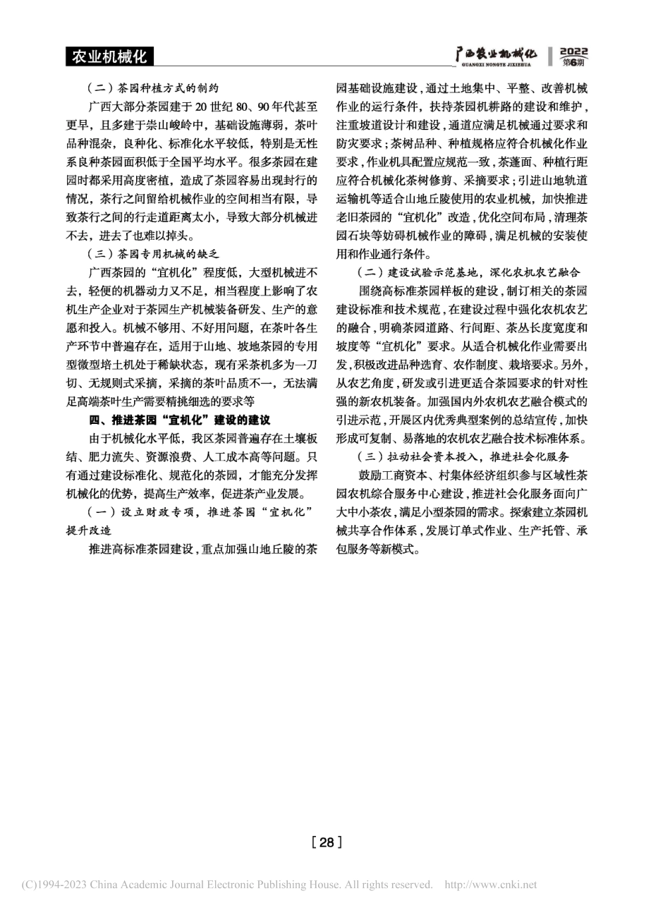 大力推动茶园“宜机化”建设__夯实茶叶生产机械化基础_庞少欢.pdf_第2页