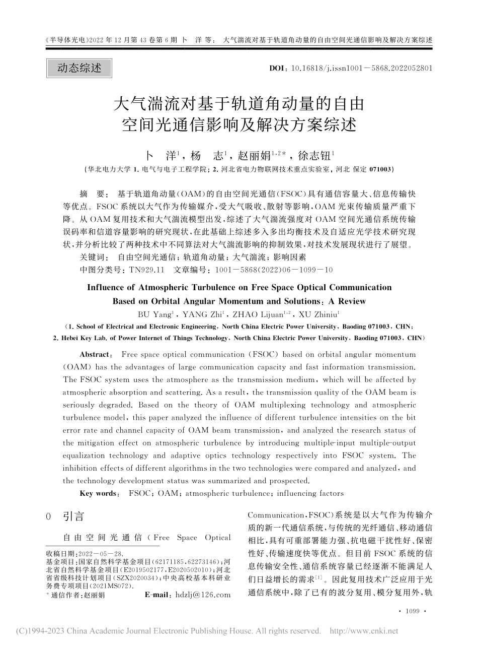 大气湍流对基于轨道角动量的...间光通信影响及解决方案综述_卜洋.pdf_第1页