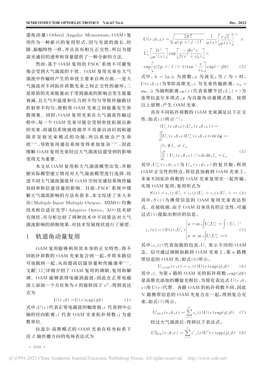 大气湍流对基于轨道角动量的...间光通信影响及解决方案综述_卜洋.pdf_第2页