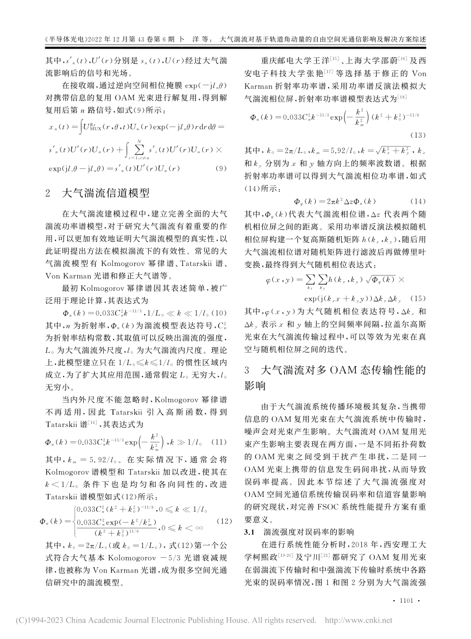 大气湍流对基于轨道角动量的...间光通信影响及解决方案综述_卜洋.pdf_第3页