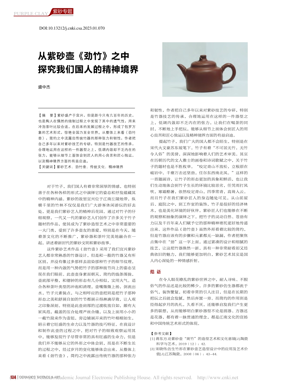 从紫砂壶《劲竹》之中探究我们国人的精神境界_盛中杰.pdf_第1页