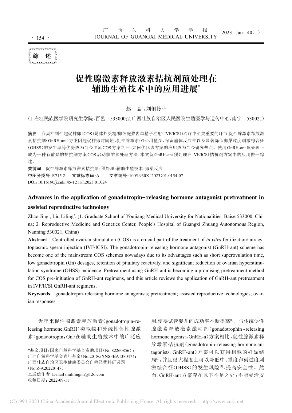 促性腺激素释放激素拮抗剂预...在辅助生殖技术中的应用进展_赵晶.pdf_第1页