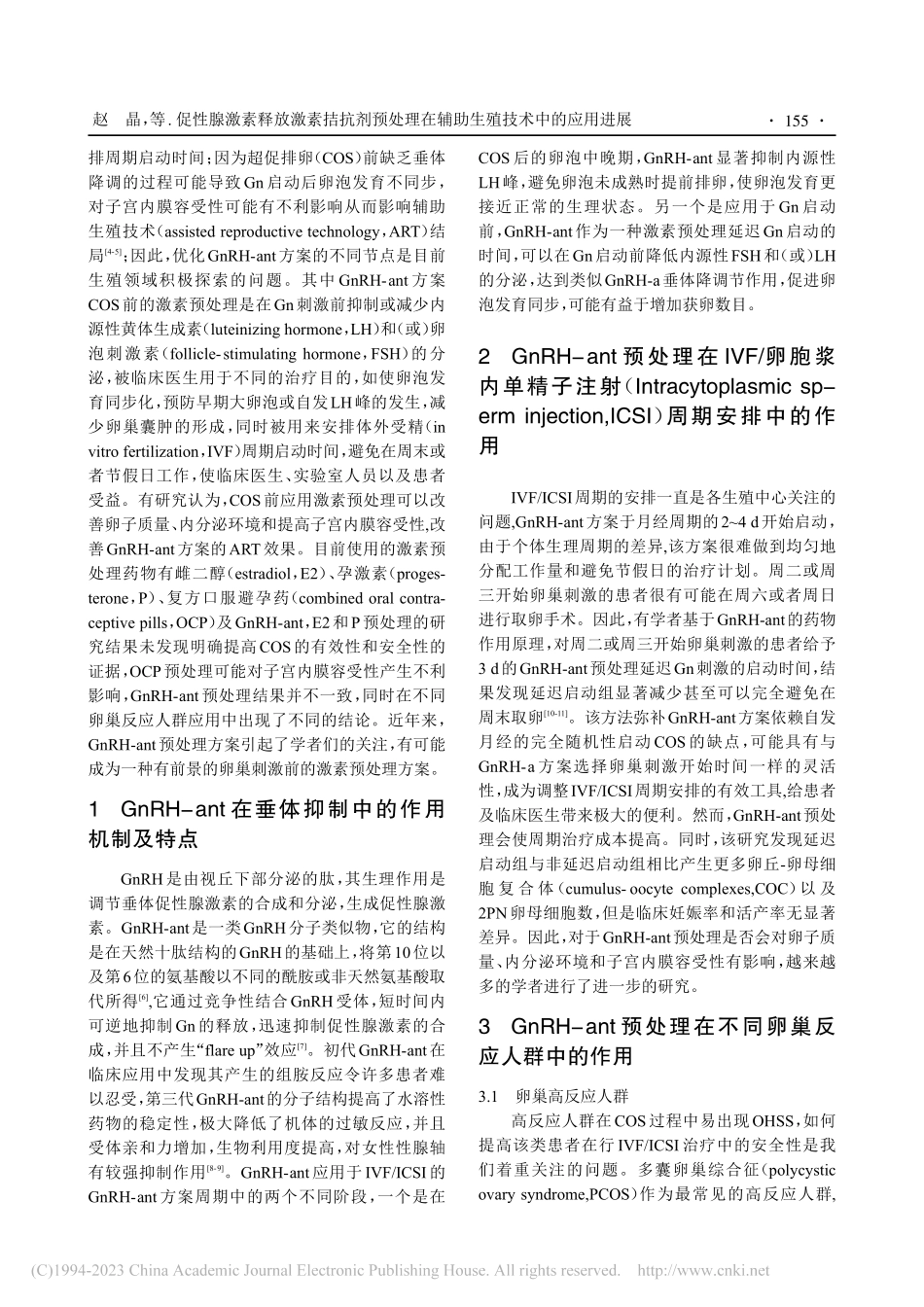 促性腺激素释放激素拮抗剂预...在辅助生殖技术中的应用进展_赵晶.pdf_第2页