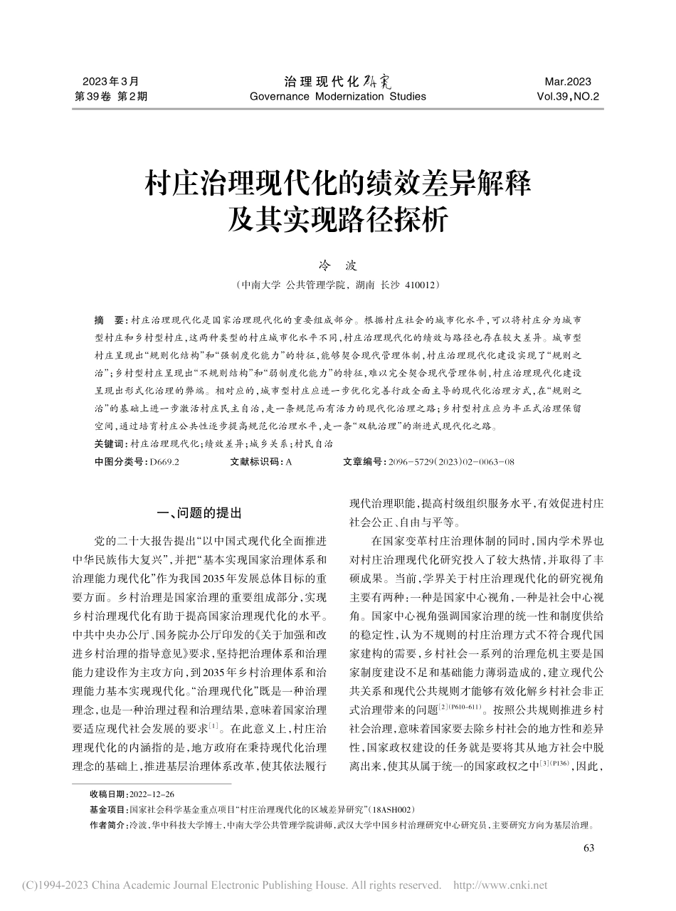 村庄治理现代化的绩效差异解释及其实现路径探析_冷波.pdf_第1页
