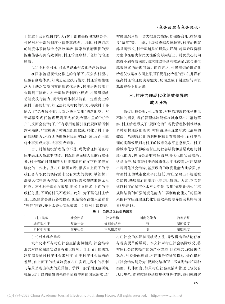 村庄治理现代化的绩效差异解释及其实现路径探析_冷波.pdf_第3页