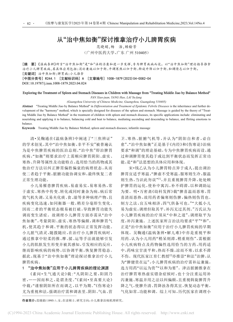 从“治中焦如衡”探讨推拿治疗小儿脾胃疾病_范晓娟.pdf_第1页