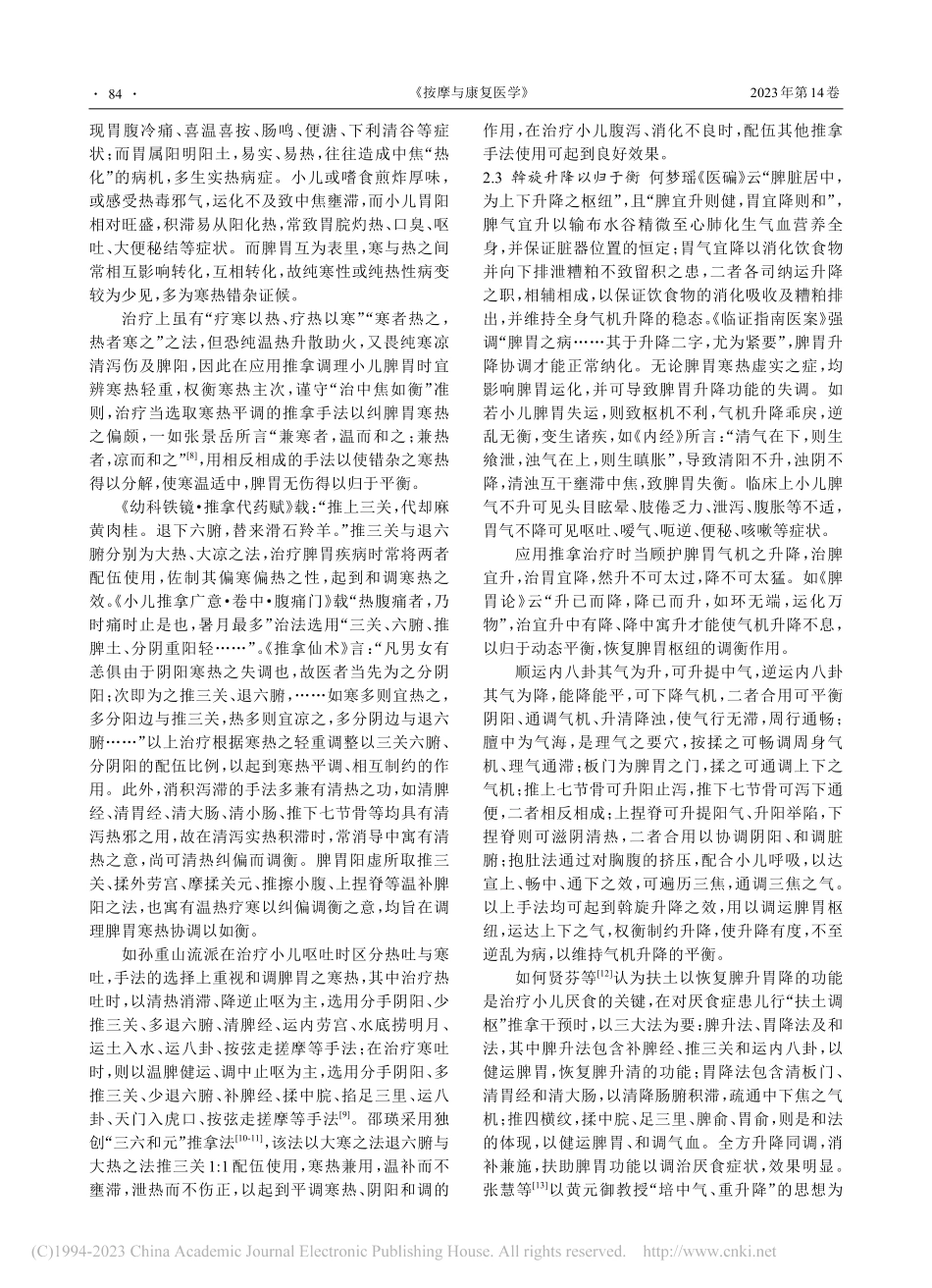 从“治中焦如衡”探讨推拿治疗小儿脾胃疾病_范晓娟.pdf_第3页