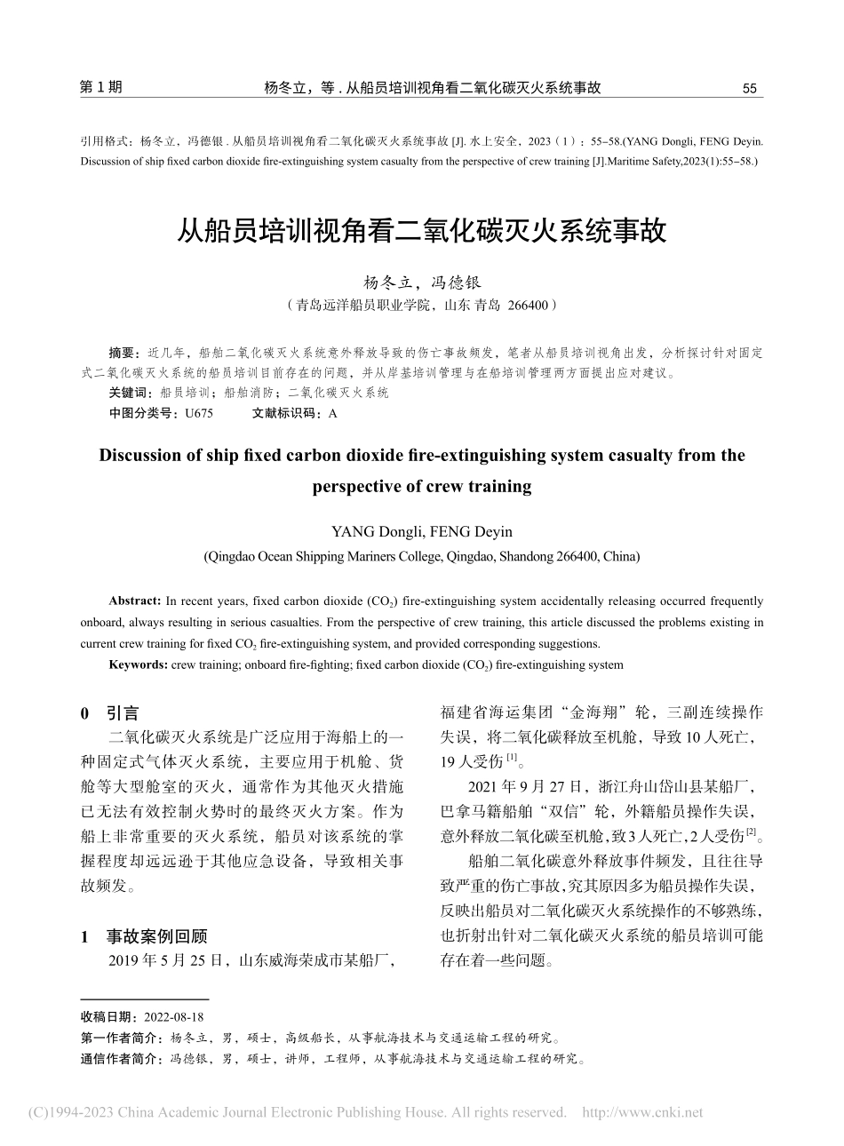 从船员培训视角看二氧化碳灭火系统事故_杨冬立.pdf_第1页