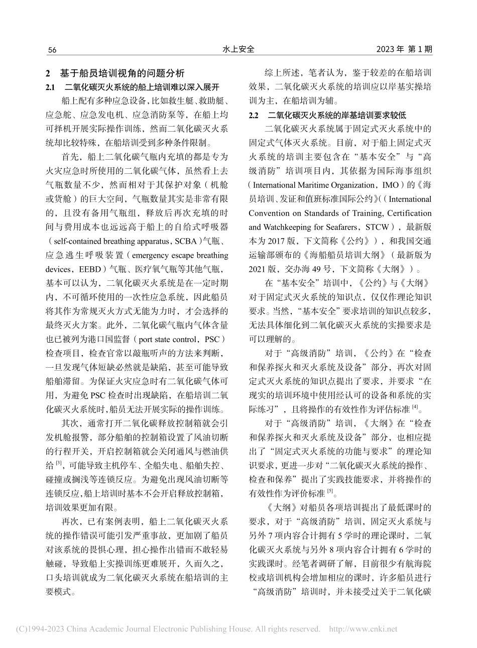 从船员培训视角看二氧化碳灭火系统事故_杨冬立.pdf_第2页