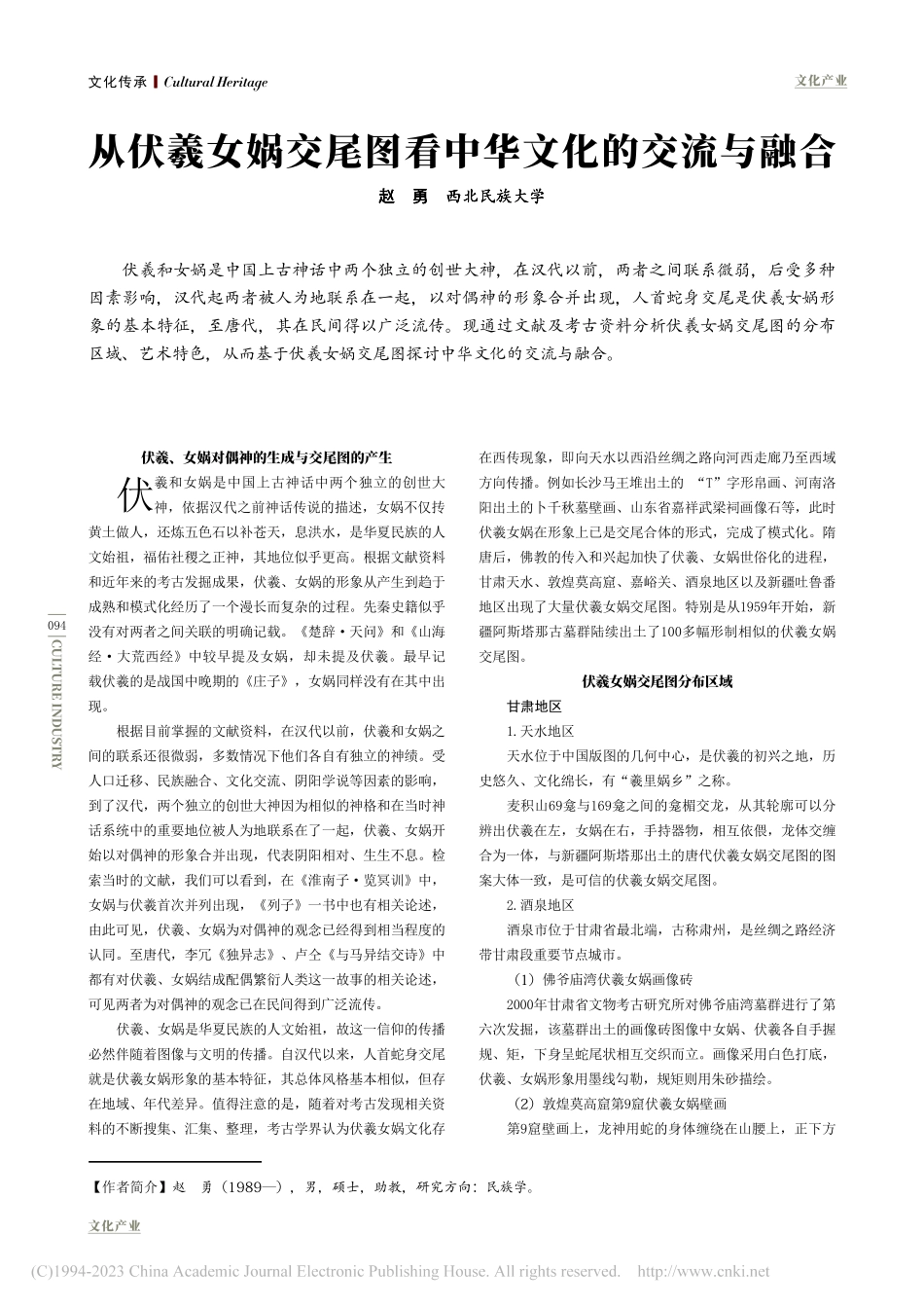 从伏羲女娲交尾图看中华文化的交流与融合_赵勇.pdf_第1页