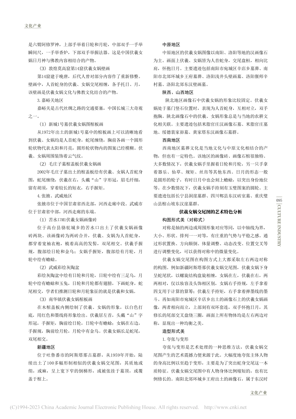 从伏羲女娲交尾图看中华文化的交流与融合_赵勇.pdf_第2页