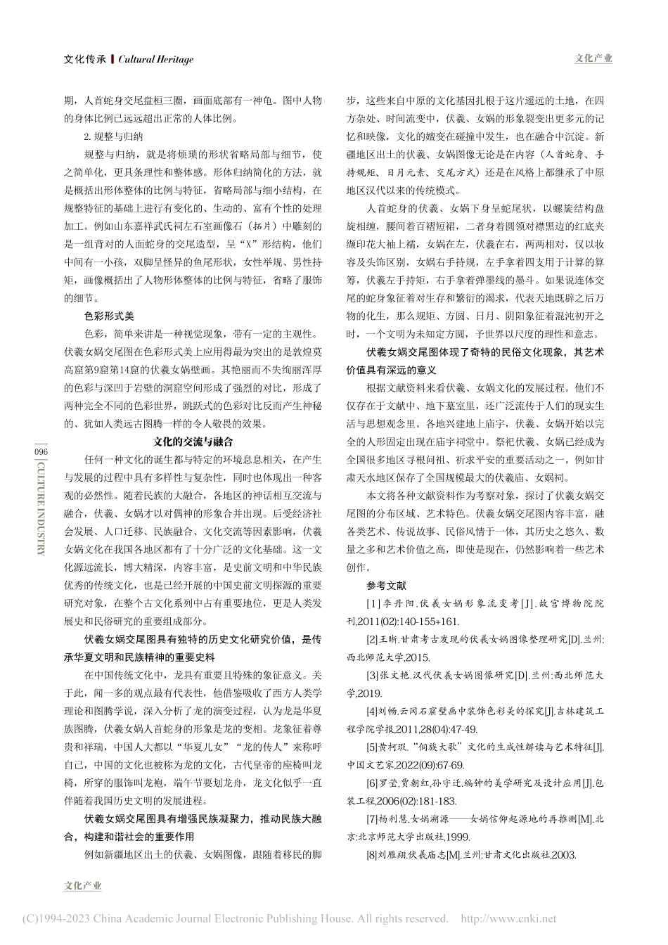 从伏羲女娲交尾图看中华文化的交流与融合_赵勇.pdf_第3页