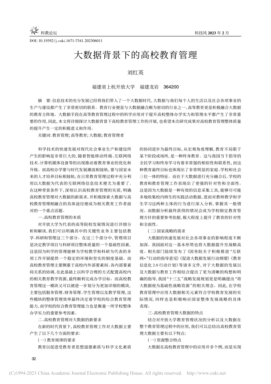 大数据背景下的高校教育管理_刘红英.pdf_第1页