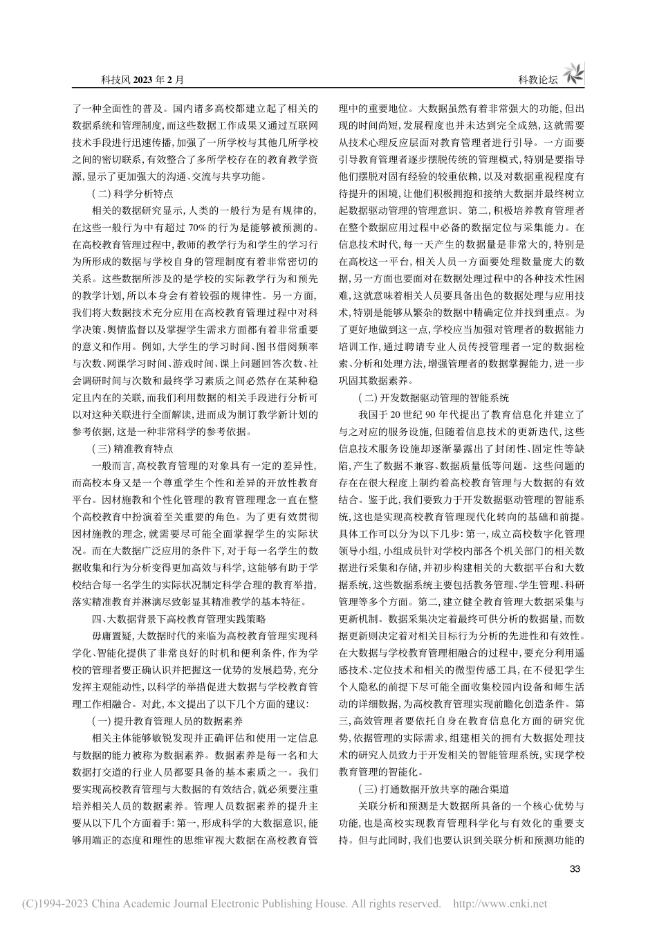 大数据背景下的高校教育管理_刘红英.pdf_第2页