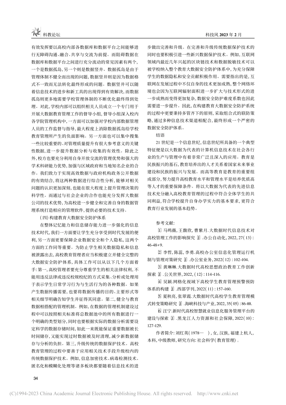 大数据背景下的高校教育管理_刘红英.pdf_第3页