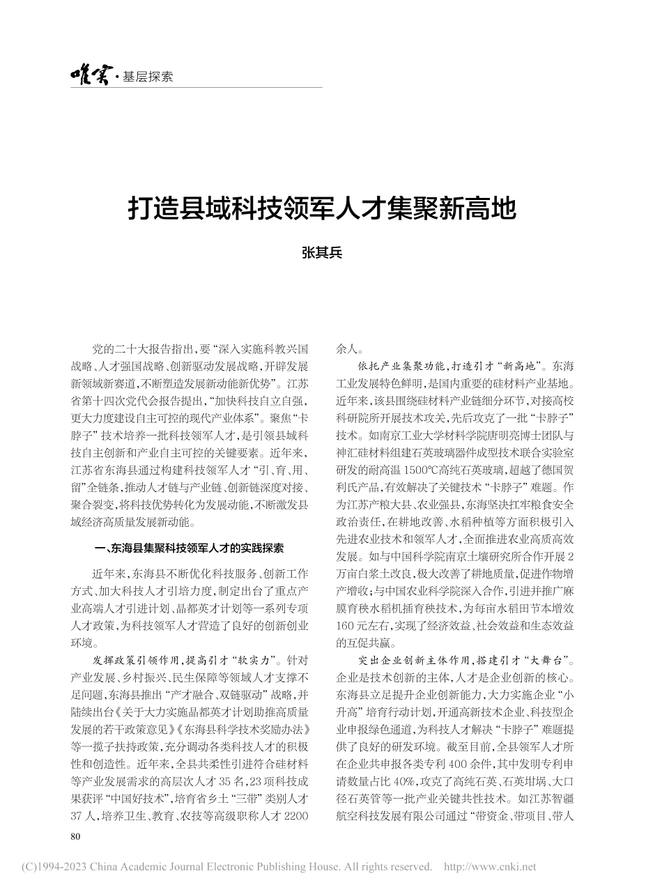 打造县域科技领军人才集聚新高地_张其兵.pdf_第1页