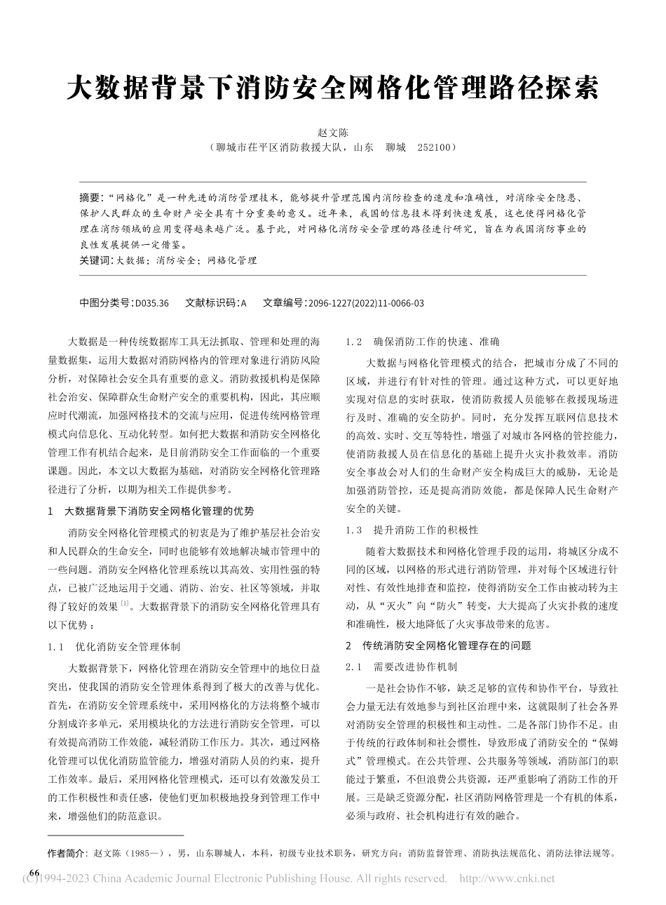 大数据背景下消防安全网格化管理路径探索_赵文陈.pdf_第1页