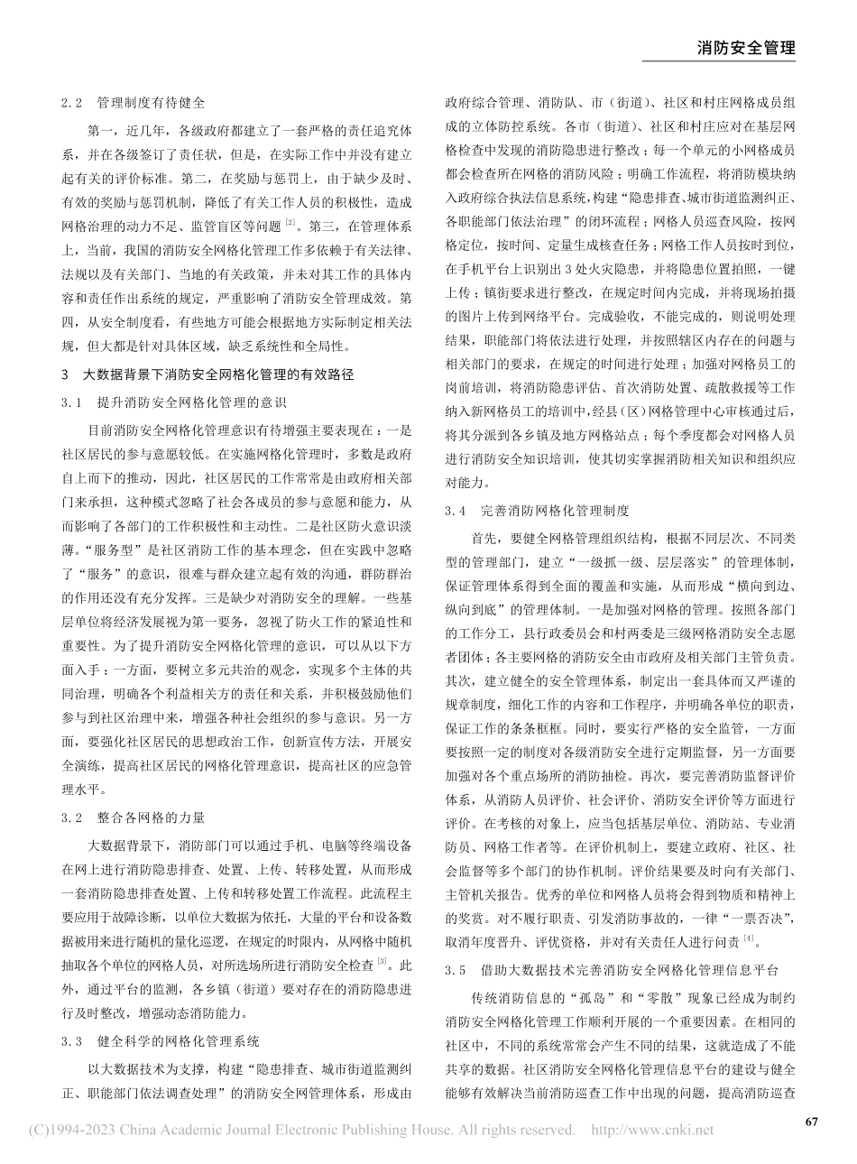 大数据背景下消防安全网格化管理路径探索_赵文陈.pdf_第2页
