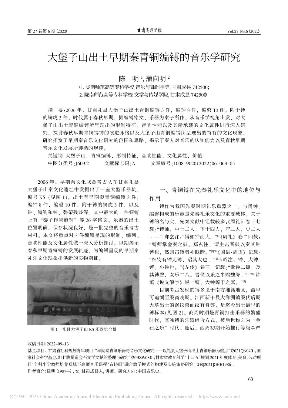 大堡子山出土早期秦青铜编镈的音乐学研究_陈明.pdf_第1页