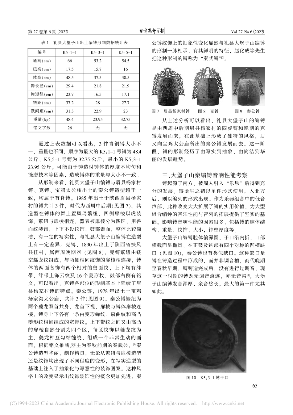 大堡子山出土早期秦青铜编镈的音乐学研究_陈明.pdf_第3页