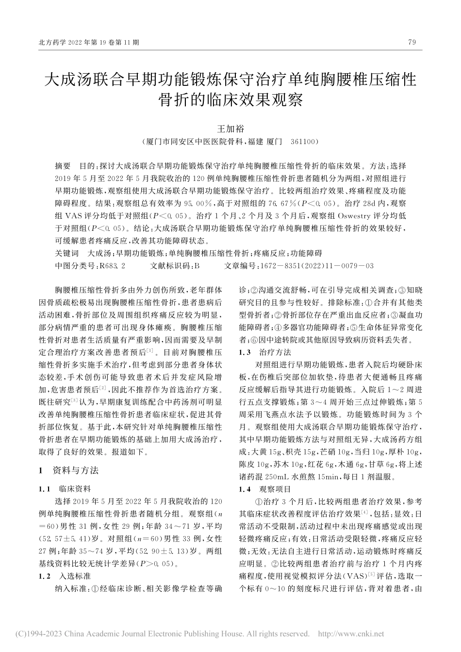 大成汤联合早期功能锻炼保守...椎压缩性骨折的临床效果观察_王加裕.pdf_第1页
