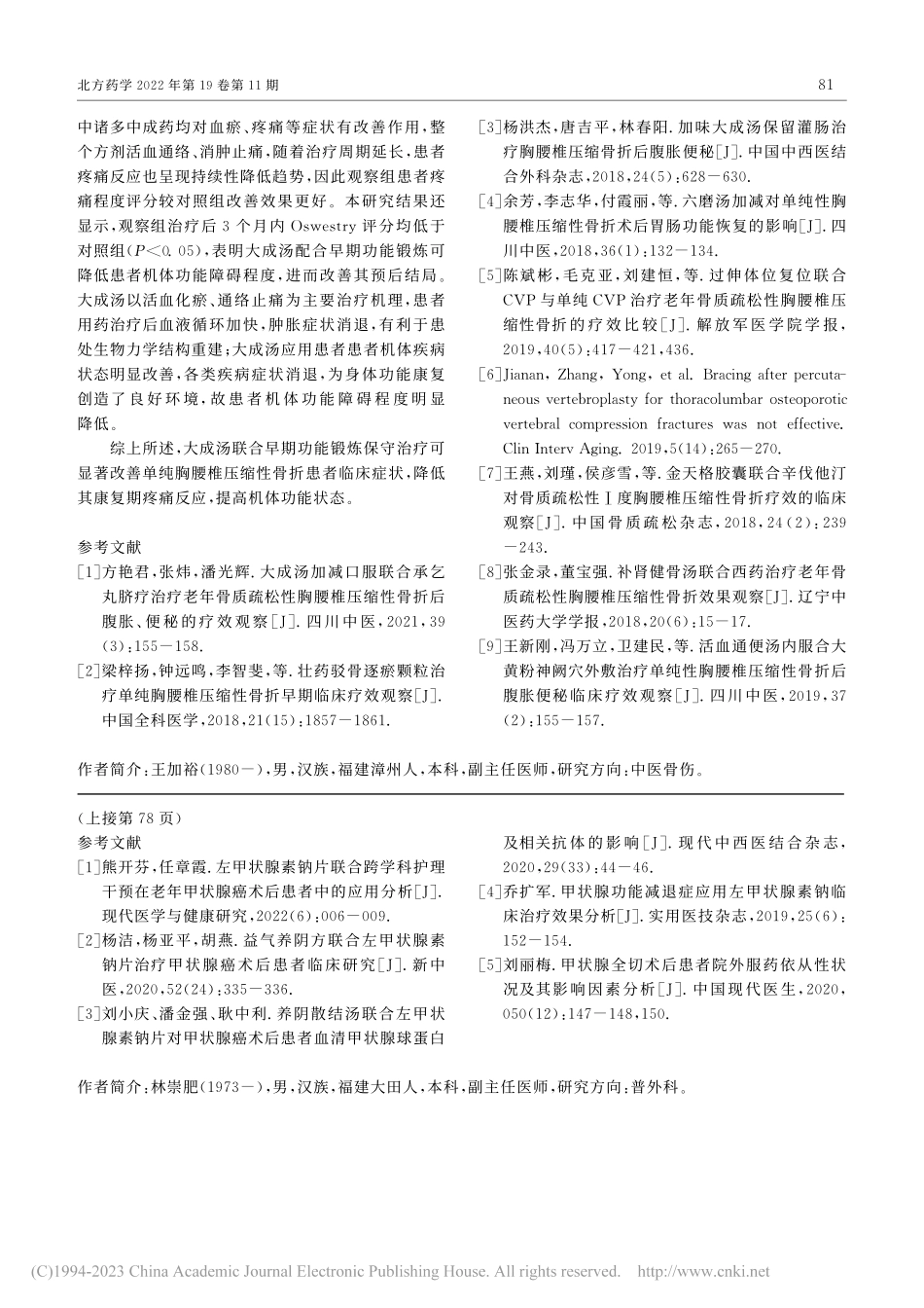 大成汤联合早期功能锻炼保守...椎压缩性骨折的临床效果观察_王加裕.pdf_第3页