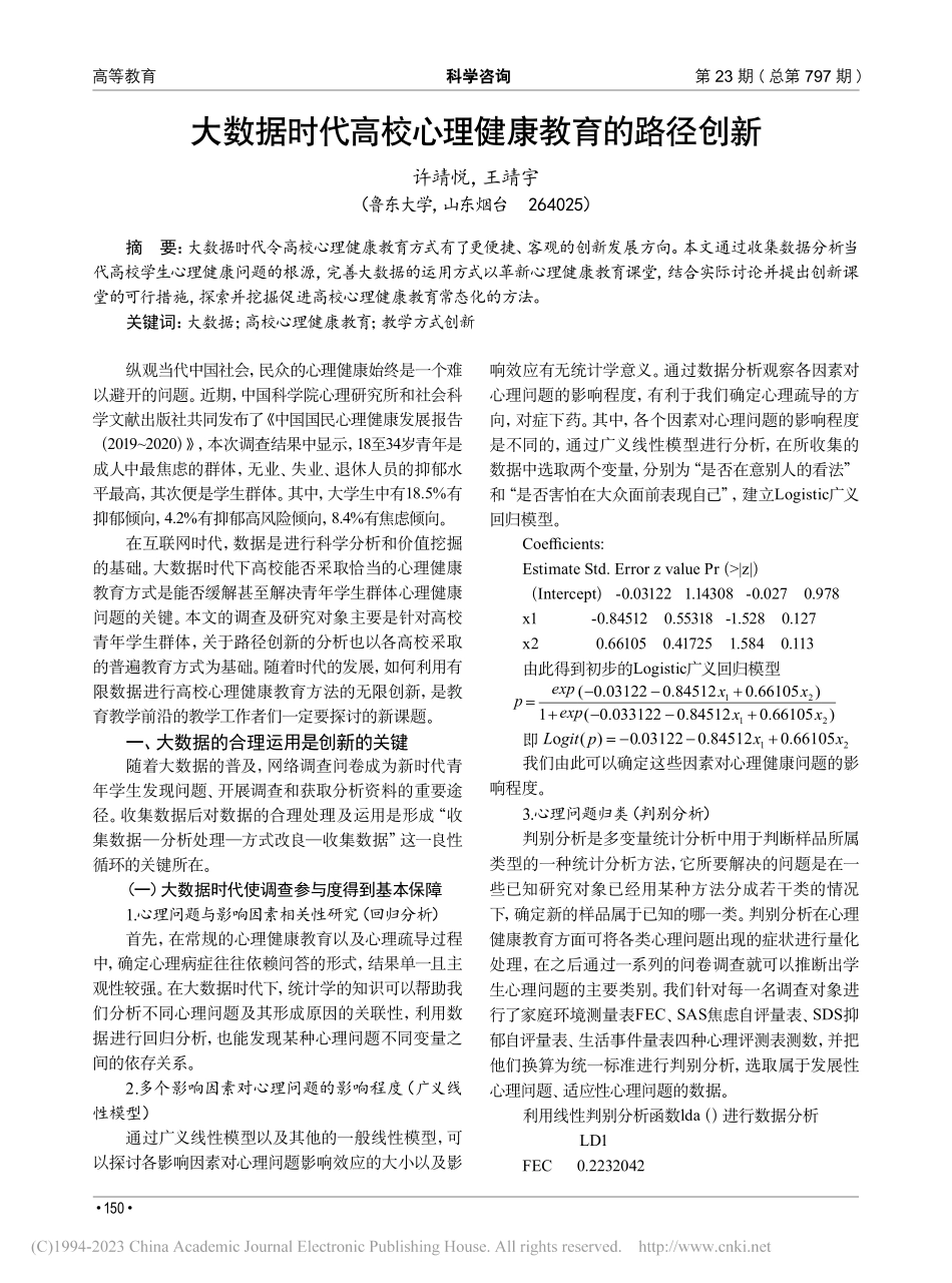 大数据时代高校心理健康教育的路径创新_许靖悦.pdf_第1页