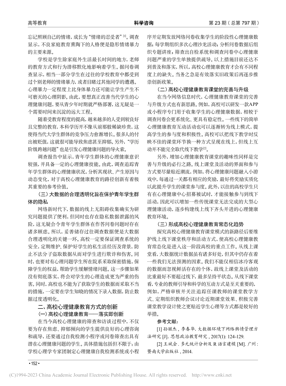大数据时代高校心理健康教育的路径创新_许靖悦.pdf_第3页