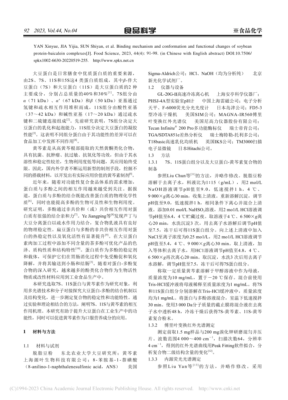 大豆蛋白-黄芩素的结合机制及蛋白构象和功能变化_闫馨月.pdf_第2页