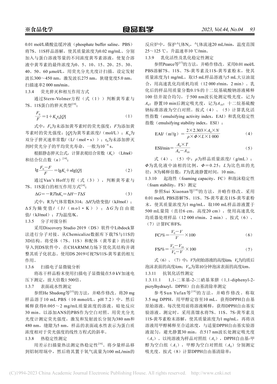 大豆蛋白-黄芩素的结合机制及蛋白构象和功能变化_闫馨月.pdf_第3页