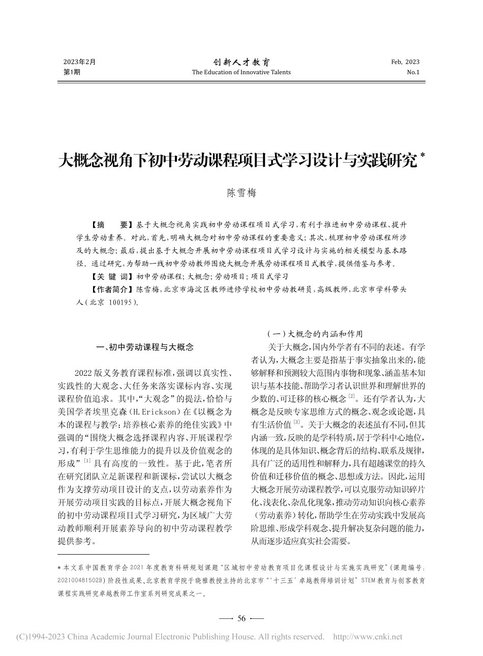 大概念视角下初中劳动课程项目式学习设计与实践研究_陈雪梅.pdf_第1页