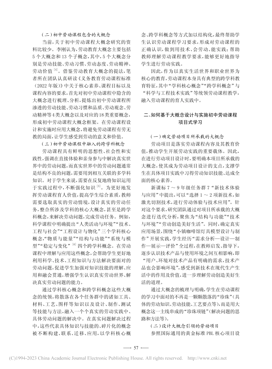 大概念视角下初中劳动课程项目式学习设计与实践研究_陈雪梅.pdf_第2页