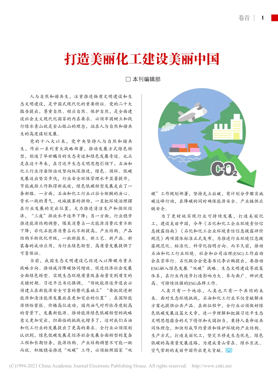 打造美丽化工建设美丽中国_本刊编辑部.pdf_第1页
