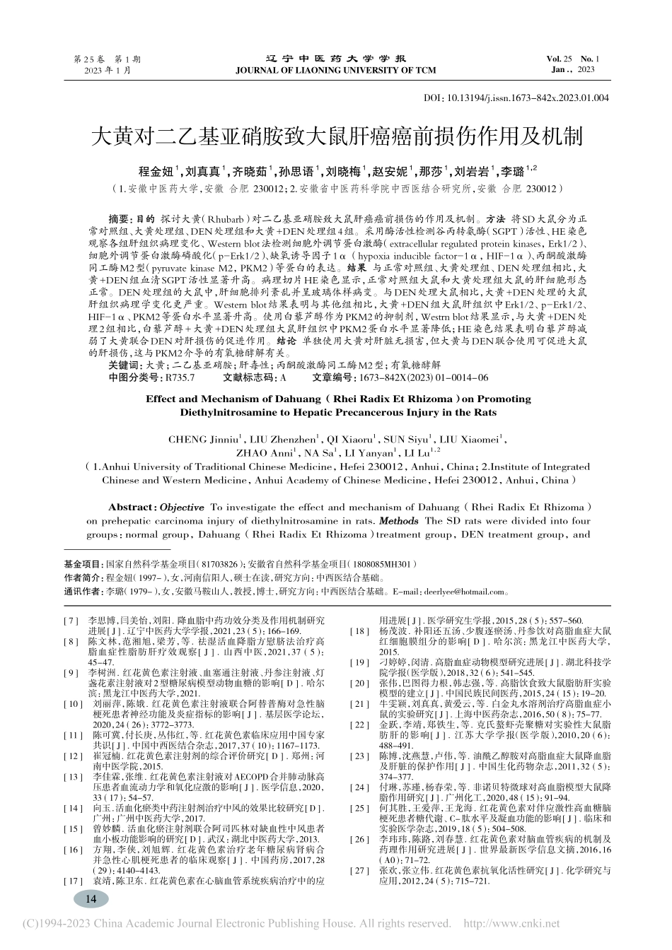 大黄对二乙基亚硝胺致大鼠肝癌癌前损伤作用及机制_程金妞.pdf_第1页