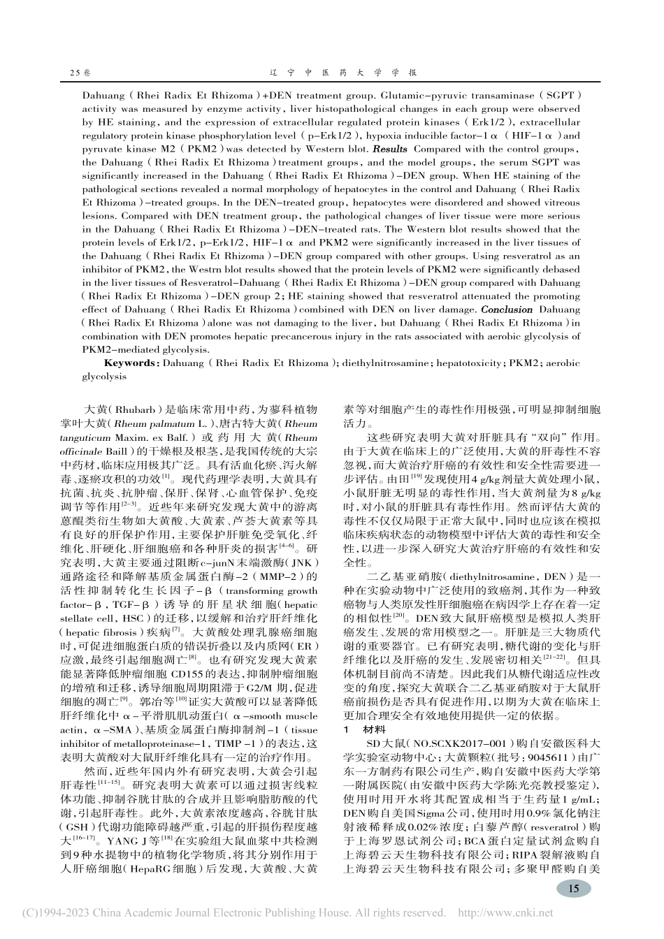大黄对二乙基亚硝胺致大鼠肝癌癌前损伤作用及机制_程金妞.pdf_第2页
