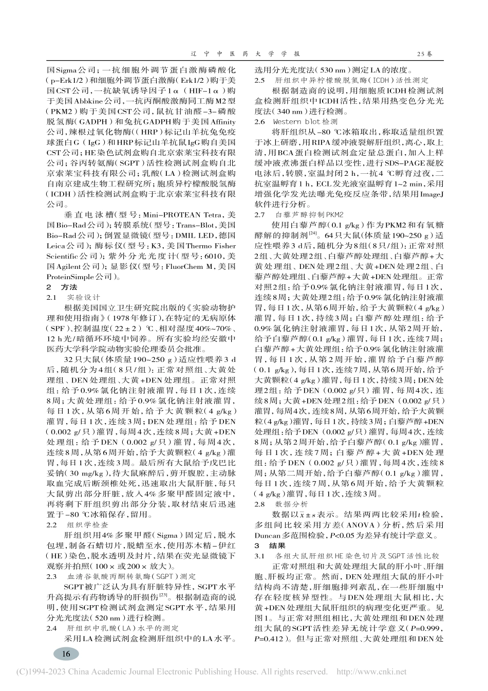 大黄对二乙基亚硝胺致大鼠肝癌癌前损伤作用及机制_程金妞.pdf_第3页